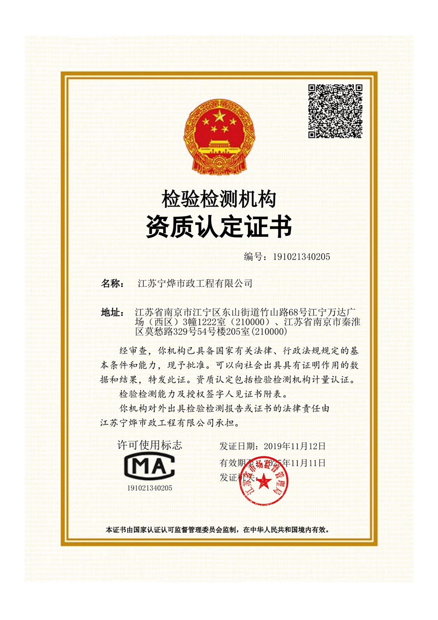 江苏宁烨市政-资质认定书