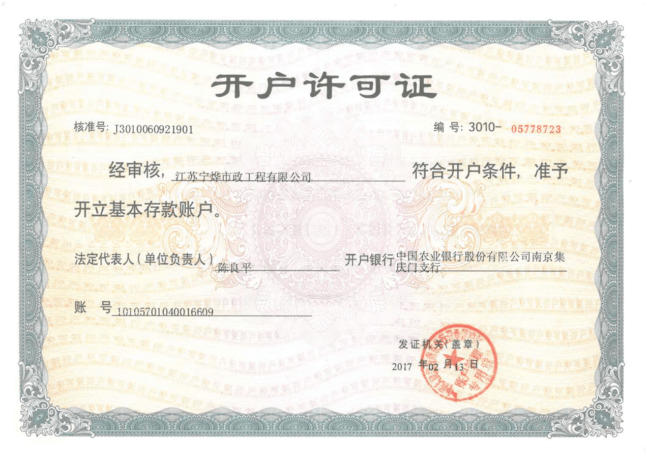江苏宁烨市政资质-开户许可证