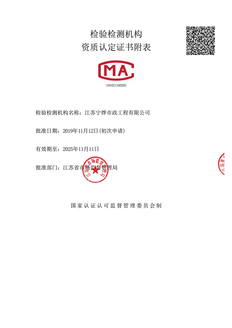 江苏宁烨市政-资质认定书附表01